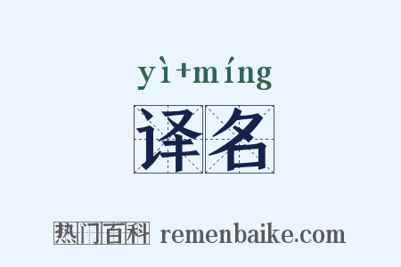 译名是什么意思的图片